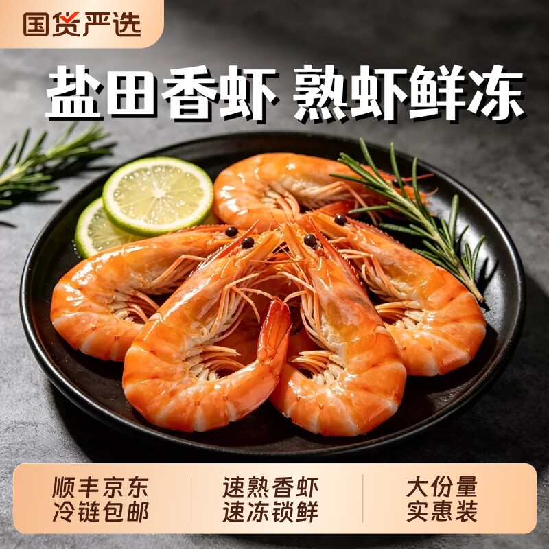 熟冻盐田香虾即食大虾冷冻图片