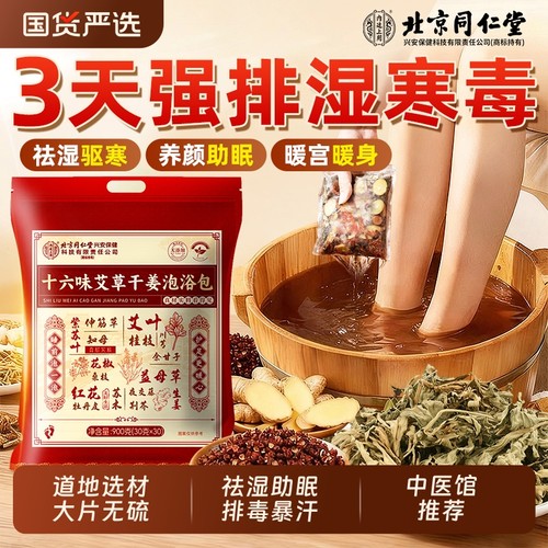 中医推荐】正宗同仁堂泡脚药包