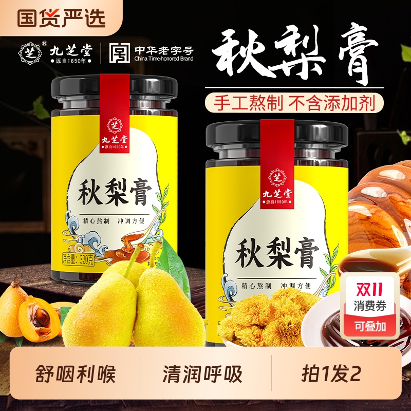 九芝堂秋梨膏护嗓润喉膏