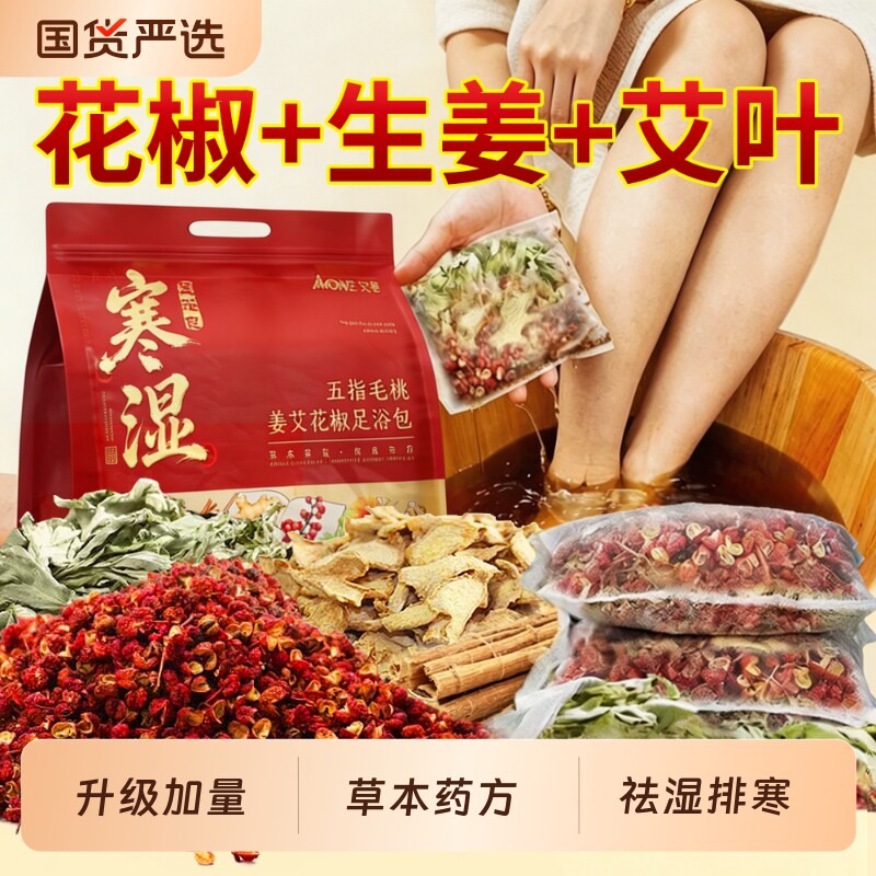 花椒生姜艾草叶专用泡脚药包非去湿气排毒驱寒气助睡眠中药足浴包
