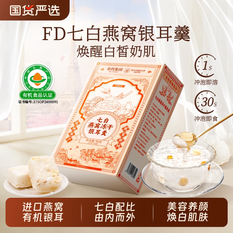 七白燕窝银耳羹即食冲泡冻干燕耳官方正品旗舰店国货百合新鲜