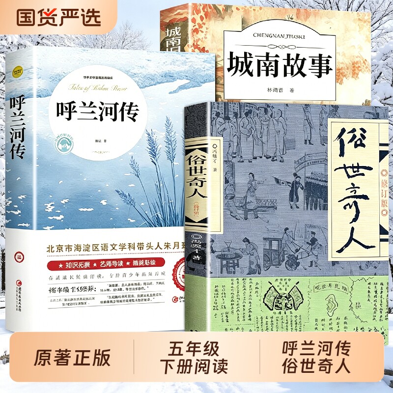 呼兰河传五年级下册必读正版的课外书小学生版萧红著原著正版书和俗世