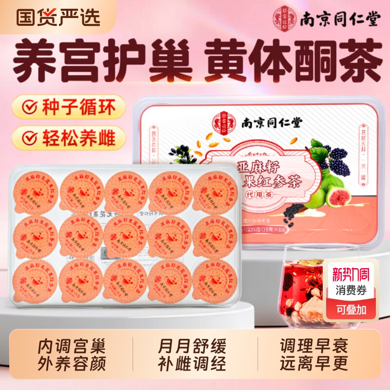 同仁堂养雌黄体酮茶亚麻籽无花果黑豆黑枸杞桑葚养生茶官方旗舰店