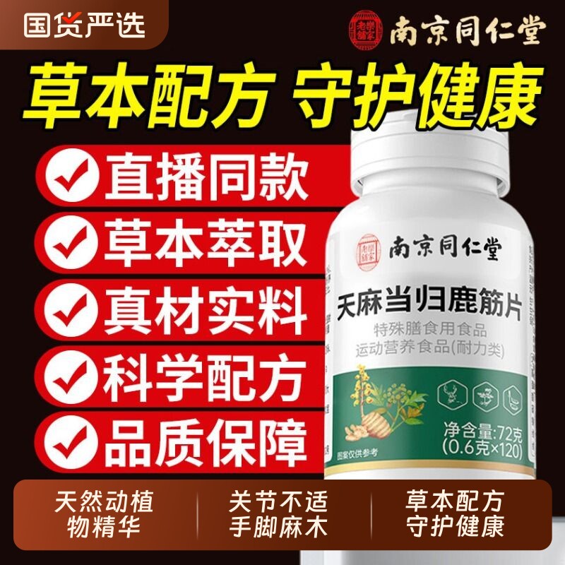 天麻当归鹿筋片官方旗舰店正品草本萃取药房直售萃取舒筋关节健康