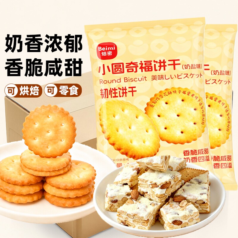 焙密雪花酥饼干材料小圆奇福饼干烘焙用牛轧糖棉花糖纽扣饼干零食