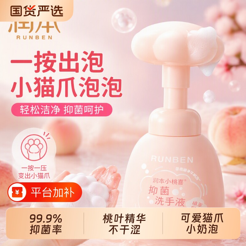 幼儿童洗手液润本小桃喜抑菌泡泡婴儿宝宝专用泡泡沫型家用便携式