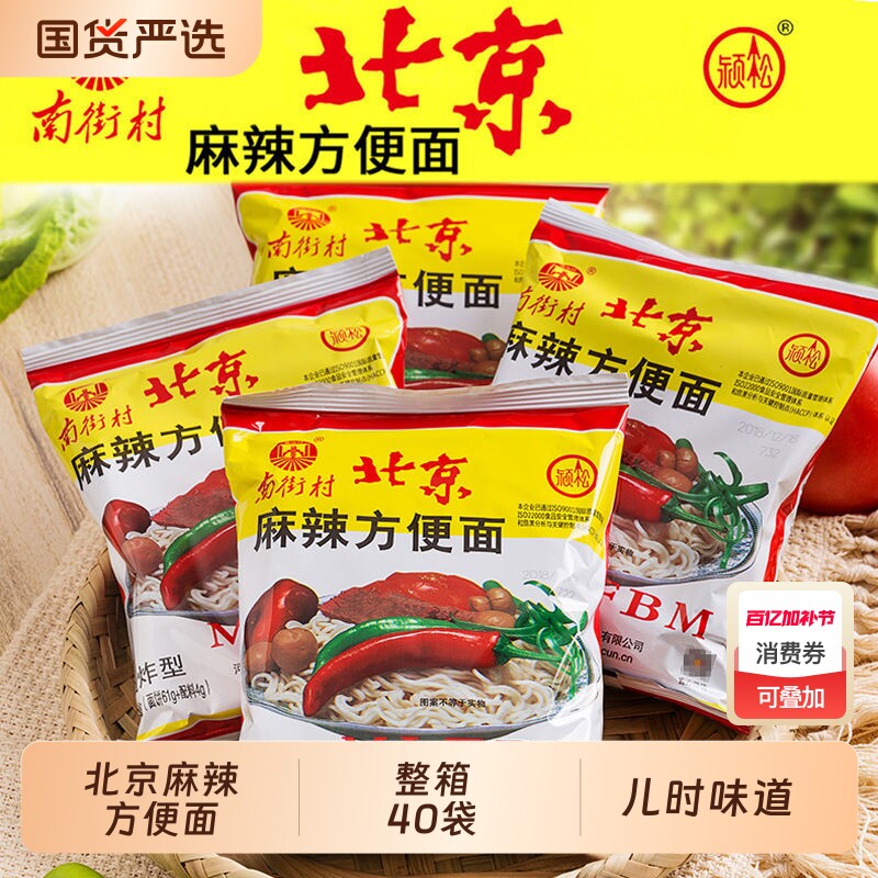 南街村老北京方便面旗舰袋装泡面速食品麻辣包邮干吃脆面南德夜宵