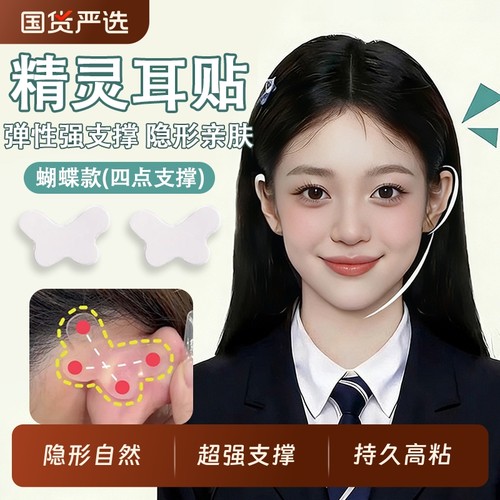 蝴蝶精灵耳贴超强支撑隐形显脸小