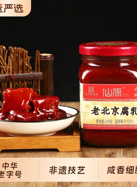 仙源正宗老北京腐乳340g非遗火锅蘸料红方豆腐霉豆腐乳汁下饭菜