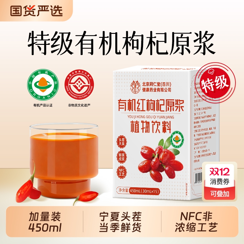 北京同仁堂宁夏头茬鲜红黑有机枸杞原浆男强汁肾补人参精饮品饮料