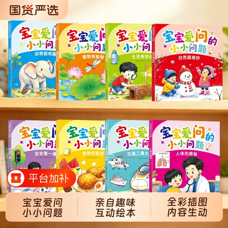 宝宝爱问的小小问题全8册全脑开发思维训练十万个为什么好奇宝宝的启蒙认知早教书益智智力动脑儿童绘本漫画趣味百科全书科普读物