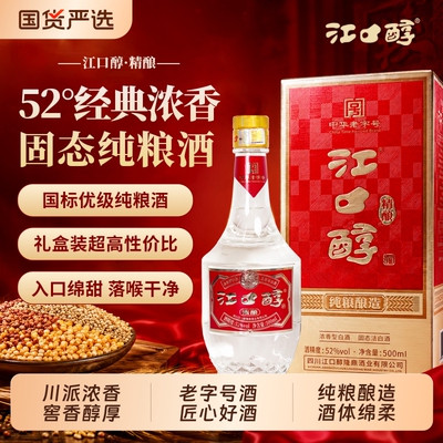江口醇精酿 52度浓香型白酒500ml 纯粮食酿造口粮酒 自饮送礼白酒