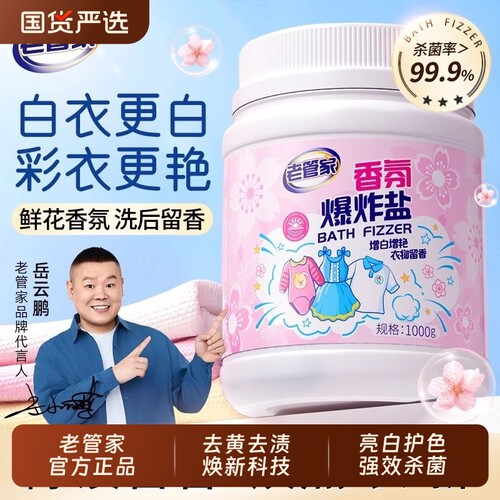 去黄增白焕新爆炸盐老管家