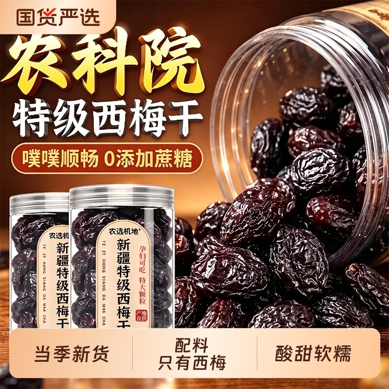 特级西梅干农科院严选新疆无糖精无添加肠润排吃孕妇果脯健康零食