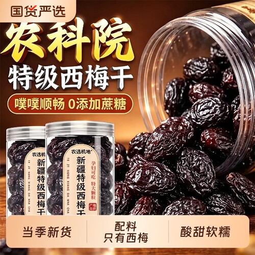 特级西梅干农科院严选新疆无糖精无添加肠润排吃孕妇果脯健康零食