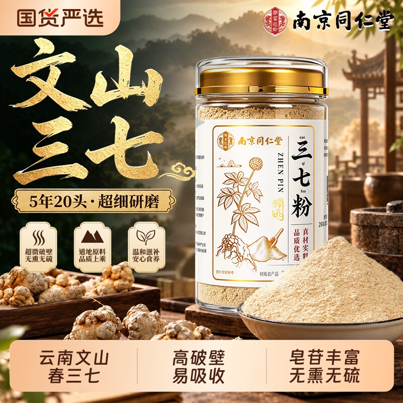 南京同仁堂云南文山三七粉官方旗舰店特级头超细粉中草药材泡水喝