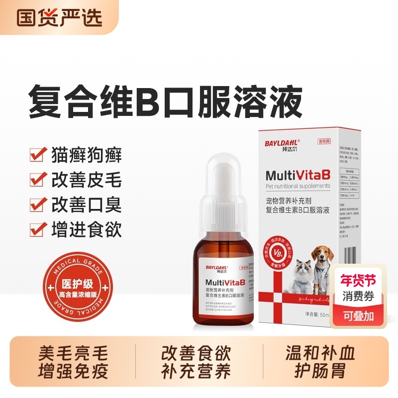 拜达尔维生素b猫用宠物猫咪狗狗复合维生素b族溶液营养补充剂补血,宠物/宠物食品及用品,猫狗通用营养膏,淘宝优惠券,粉丝福利购,淘宝优惠卷