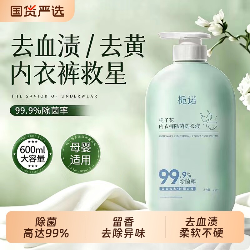 栀子花内衣内裤清洗专用洗衣液图片