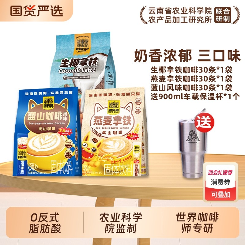 四只猫咖啡冲饮 蓝山咖啡燕麦拿铁 生椰奶香丝滑速溶三合一风味