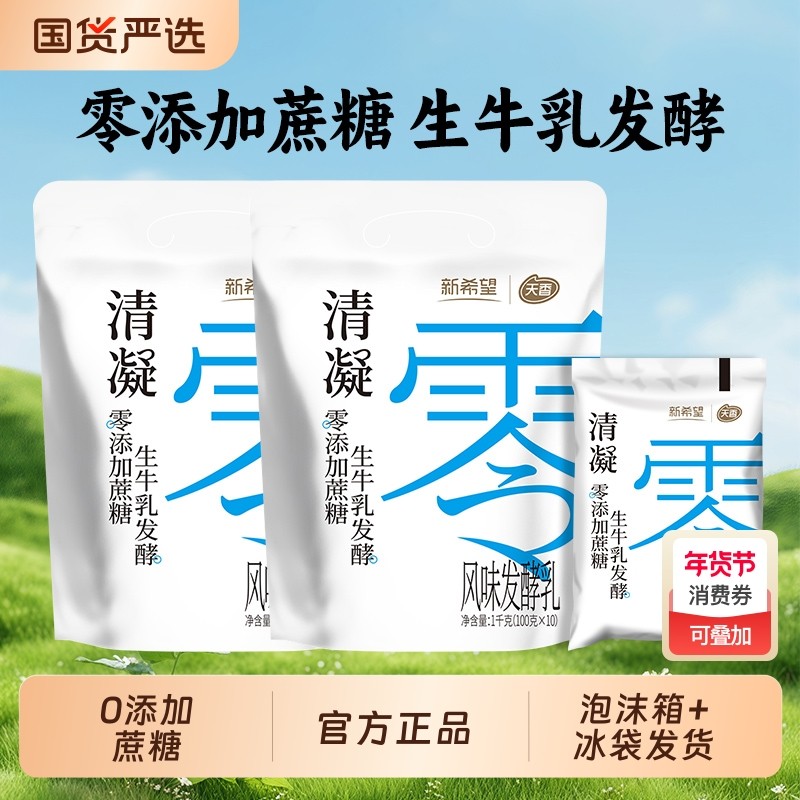 新希望酸牛奶清凝0添加蔗糖100g*20袋 营养早餐风味发酵乳,咖啡/麦片/冲饮,低温酸奶,淘宝优惠券,粉丝福利购,淘宝优惠卷