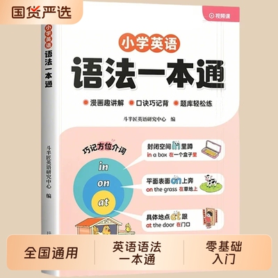 【抖音同款】小学英语语法一本通