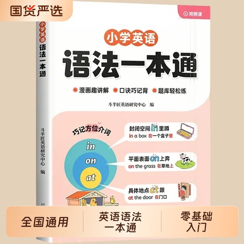 【抖音同款】小学英语语法一本通