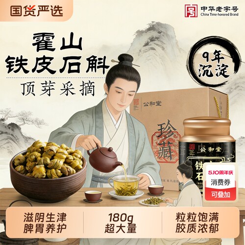 公和堂正宗9年霍山铁皮石斛药材