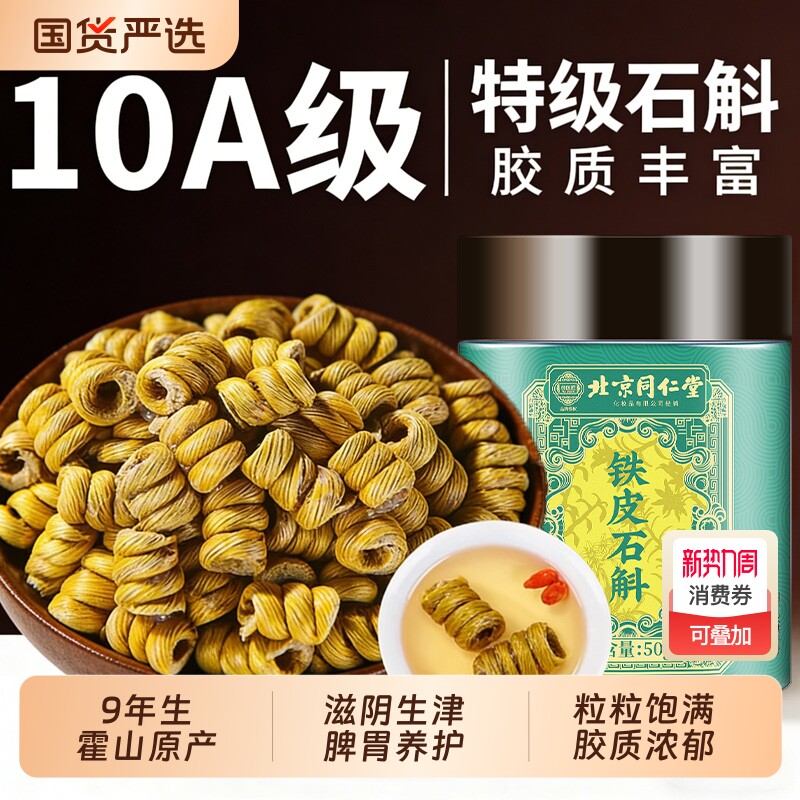 北京同仁堂正宗霍山铁皮石斛铁皮枫斗官方旗舰店正品石斛花粉泡水