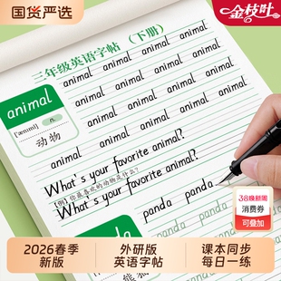 2026新版外研版三年级英语字帖三四年级上册下册同步练字帖起点手写体衡水体五六年级小学生外研社26个英文字母单词描红本作文每日