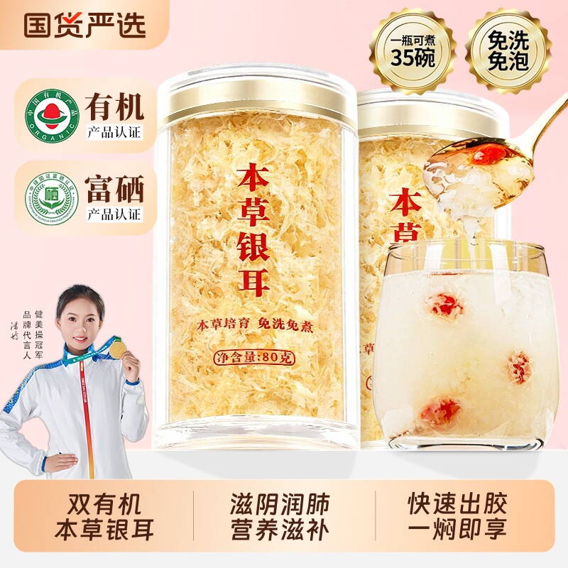 有机富硒本草银耳羹冲泡即食旗舰店白木耳古田免煮干货特级易出胶
