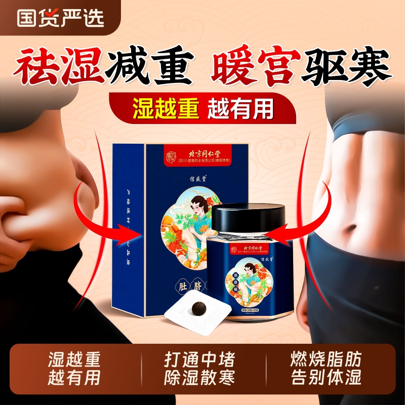 北京同仁堂艾草艾灸肚脐贴瘦肚子祛湿排体内毒湿寒减肥祛湿丸信盛