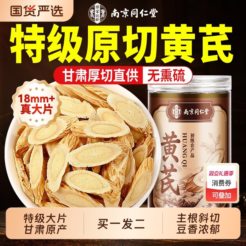 同仁堂甘肃黄芪大片中药材非野生正品官方旗舰店补气养党参当归