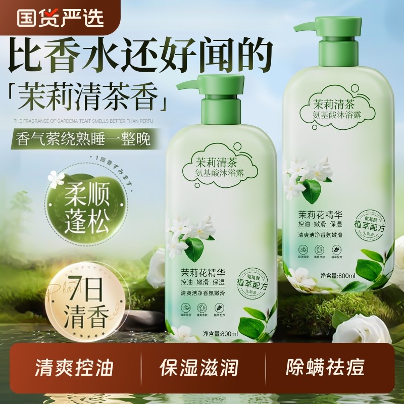 茉莉香氛沐浴露持久留香72小时香水乳液除螨祛痘女男士官方正品牌