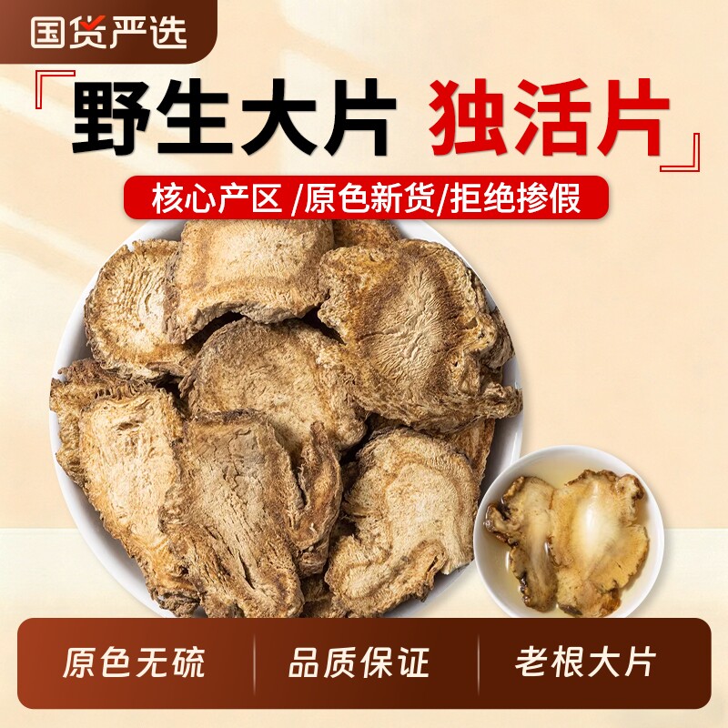 独活中药材四川野生独活片牛尾独活大片独滑片无硫独活寄生汤原料