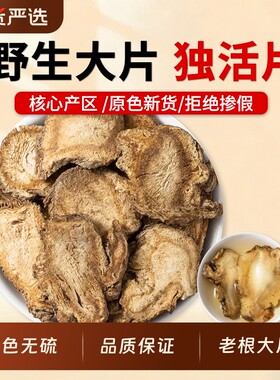 独活中药材四川野生独活片牛尾独活大片独滑片无硫独活寄生汤原料