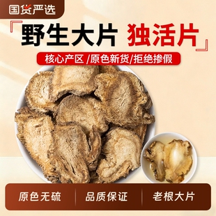 独活中药材四川野生独活片牛尾独活大片独滑片无硫独活寄生汤原料
