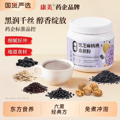 康美黑芝麻核桃桑葚粉官方旗舰店黑芝麻糊五黑粉早餐代餐五谷杂粮