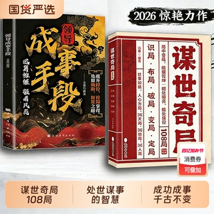 【抖音同款】谋世奇局 108局 成事手段古为今用的处世谋事智慧 成功成事千古不变的谋略精髓W谋事奇局正版书籍