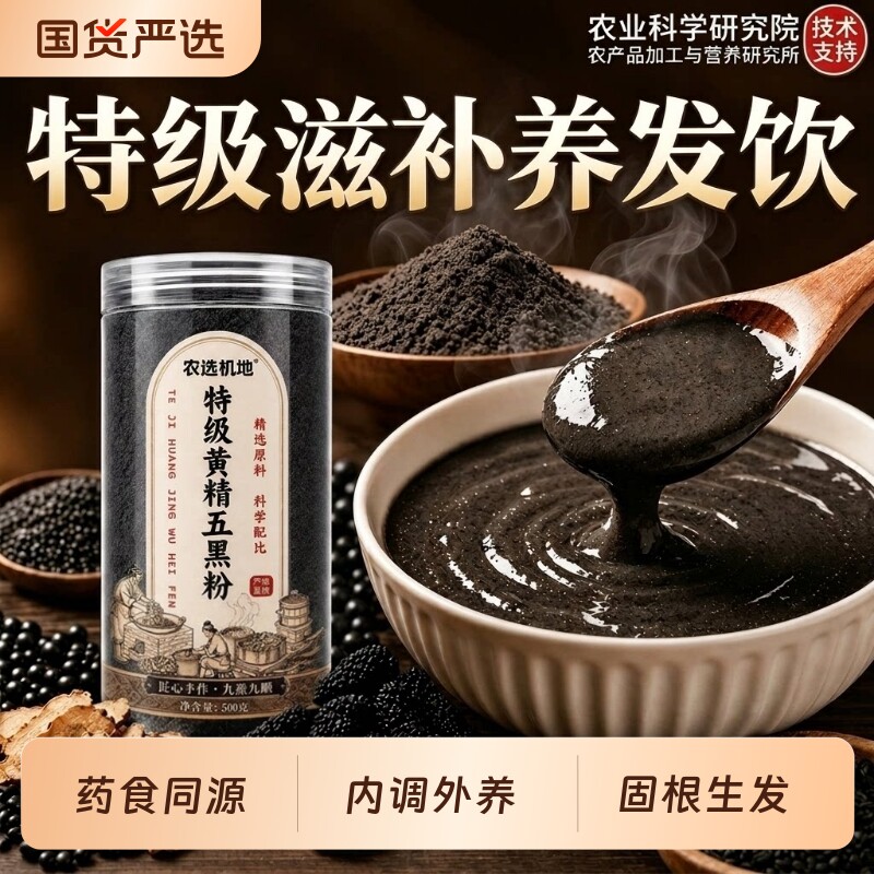特级黄精五黑粉养发五谷杂粮正品官方旗舰店无糖黑芝麻糊蛋白代餐图片