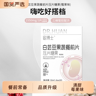 宦博士白芸豆果蔬餐前片32g/盒秋葵粉山竹压片糖果小包装蓝莓