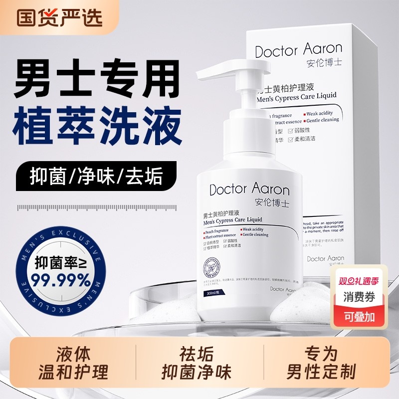 安伦博士男士私处沐浴露清洗液护理清洁抑菌洗下面私密便携洗护液