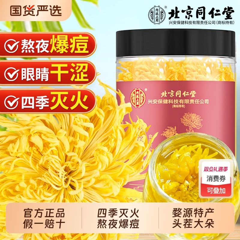 北京同仁堂菊花皇菊特级大朵茶叶去火上用正品旗舰店枸杞明目罐装
