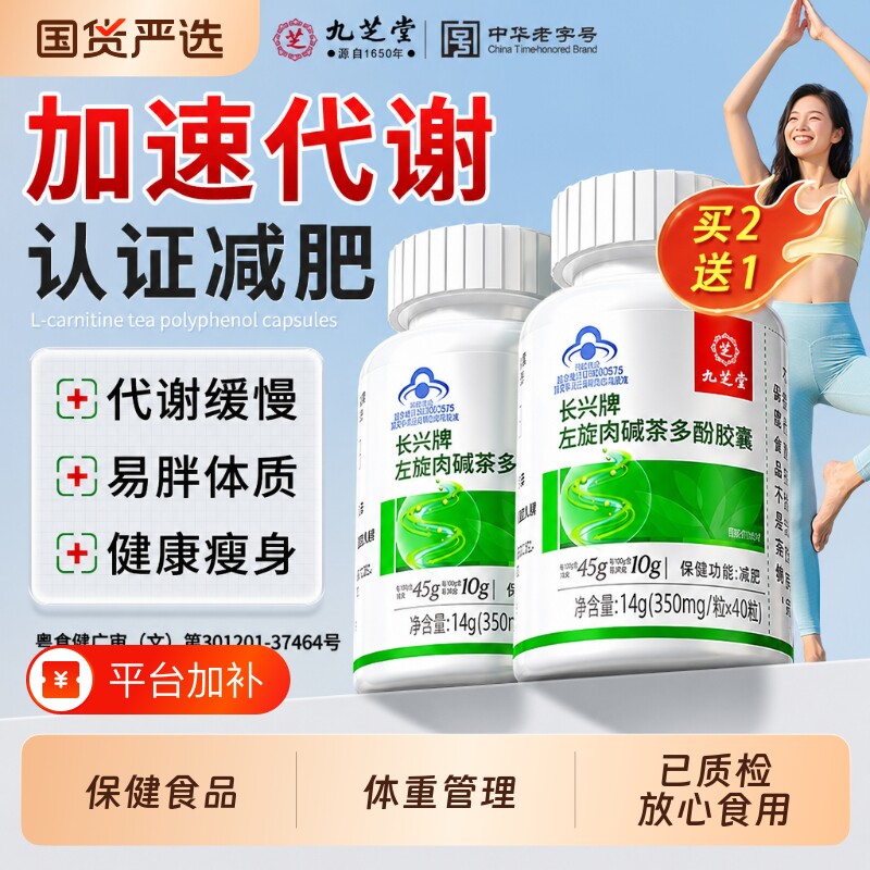 九芝堂左旋肉碱燃减肚子肥茶多酚胶囊排减脂肪瘦代谢认证身体脂油