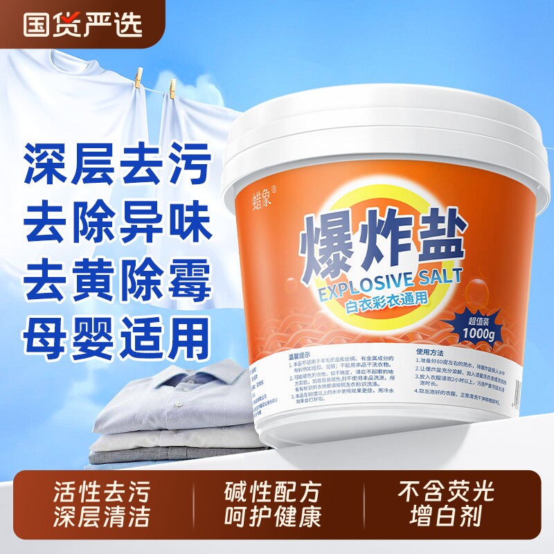 蜡象爆炸盐洗衣去污渍强白色衣物专用漂白剂婴幼儿彩漂粉彩衣通用
