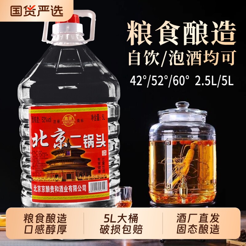 正品北京二锅头白酒42度52度60度浓香型桶装高度散装纯粮食酒泡酒