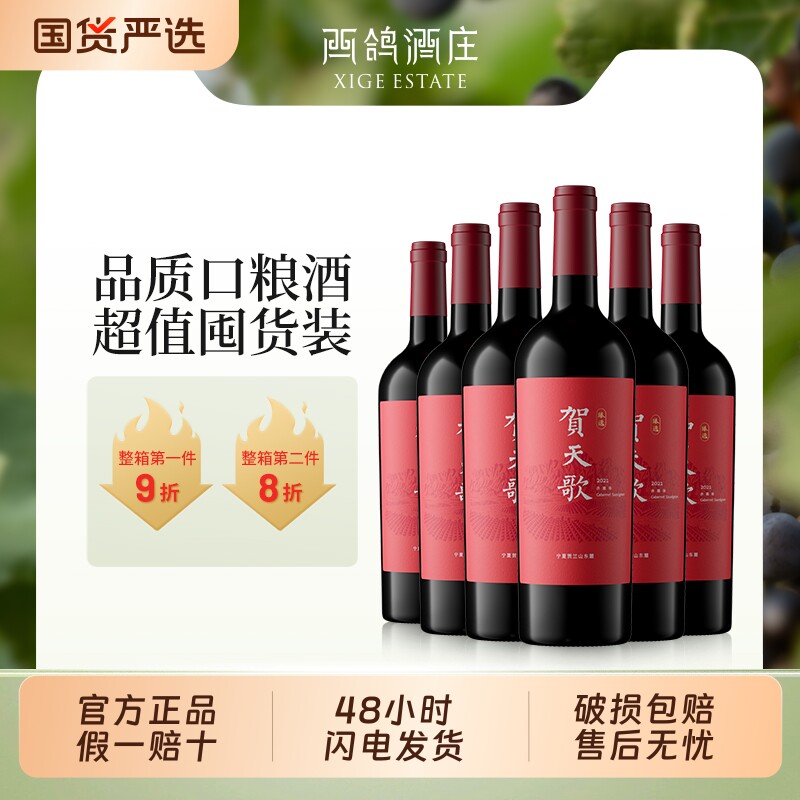 【官方正品】贺天歌臻选赤霞珠干红葡萄酒宁夏贺兰山东麓红酒送礼