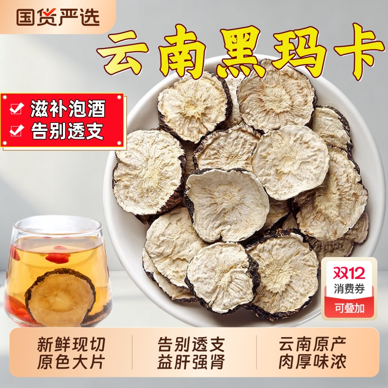 正宗云南黑玛卡中药材正品官方旗舰店玛卡片锁阳枸杞玛咖泡酒泡水