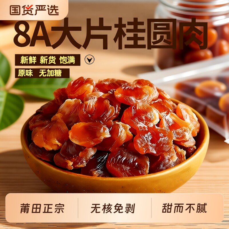 即食正宗桂圆肉干无核福建莆田特产龙眼肉干桂圆肉新货红枣袋装