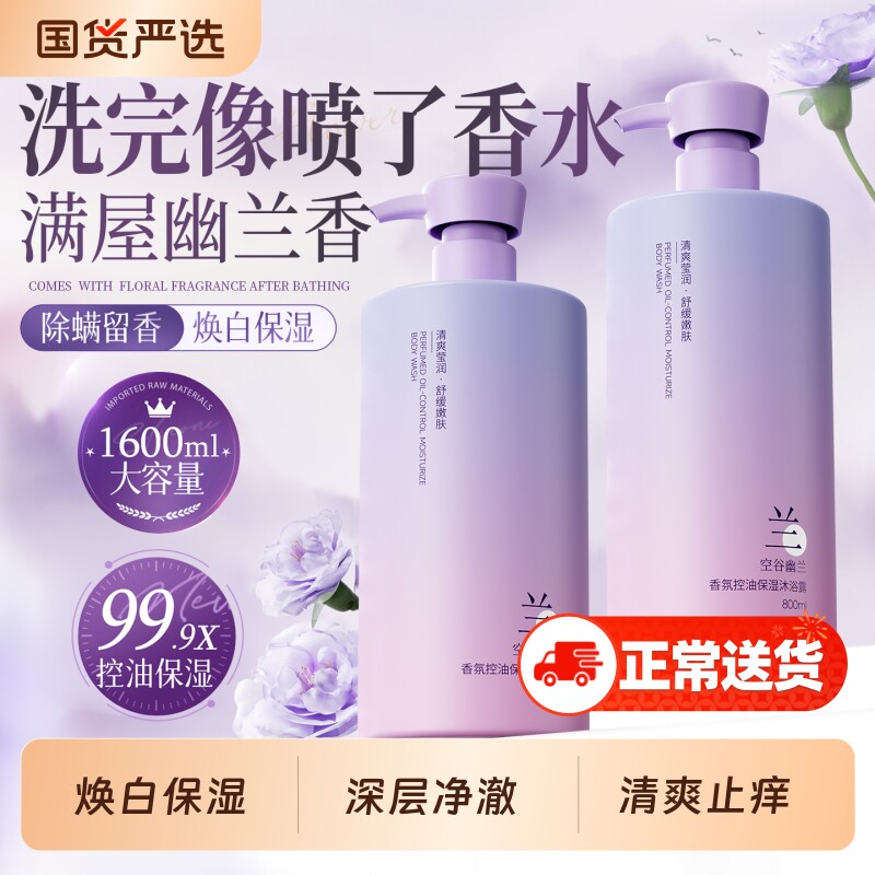 幽兰香氛沐浴露持久留香72小时香水乳液除螨祛痘女男士官方正品牌