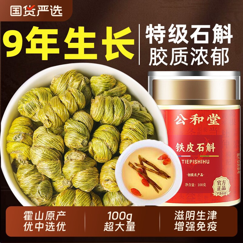 公和堂正宗9年霍山铁皮石斛官方正品旗舰店铁皮枫斗中草药材米斛